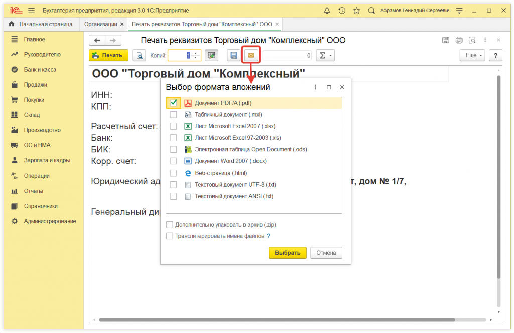 Как в 1С:Бухгалтерии 8 отправить реквизиты организации контрагенту