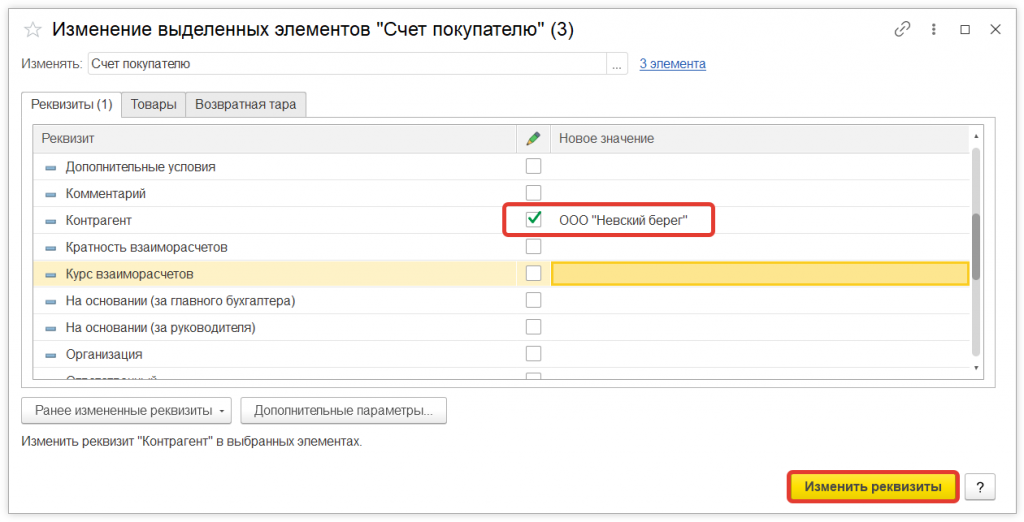 Как в 1С:Предприятие произвести групповое изменение реквизитов документов
