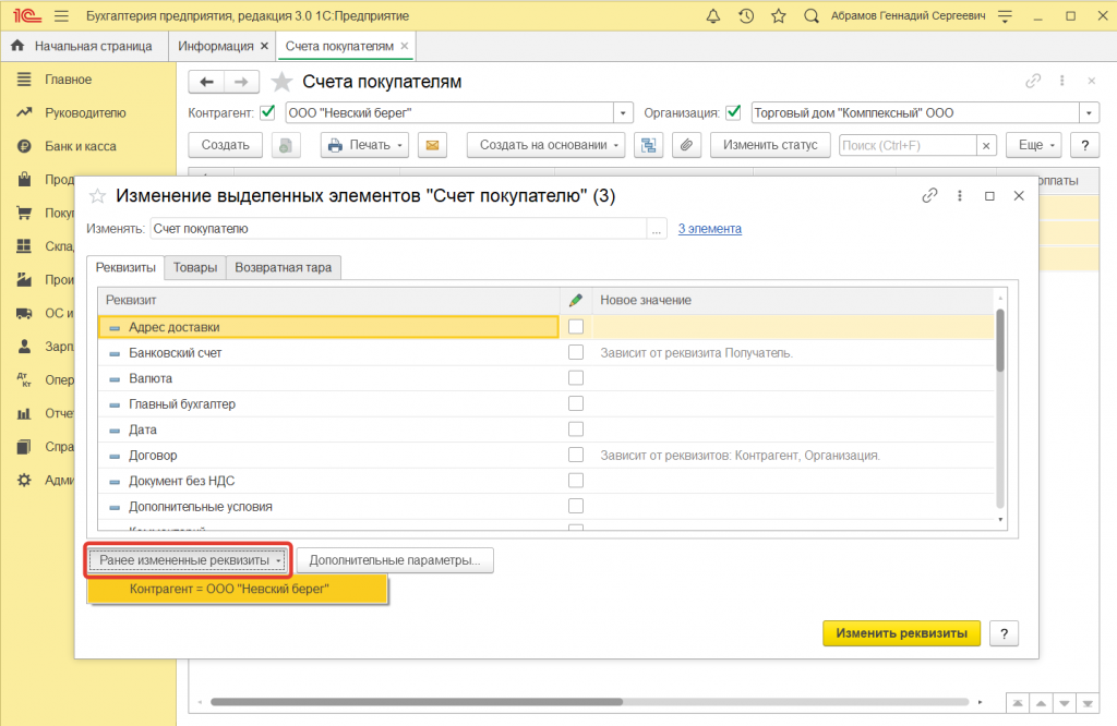 Как в 1С:Предприятие произвести групповое изменение реквизитов документов