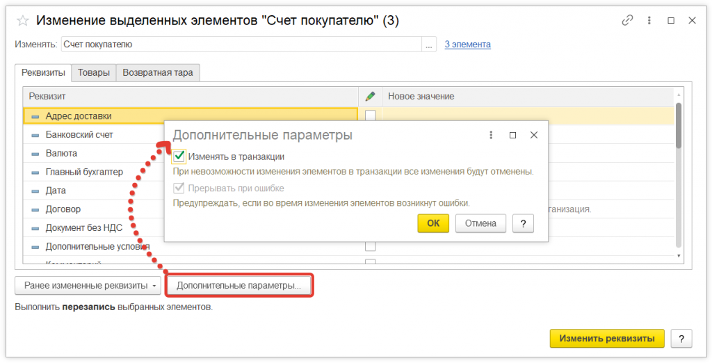 Как в 1С:Предприятие произвести групповое изменение реквизитов документов