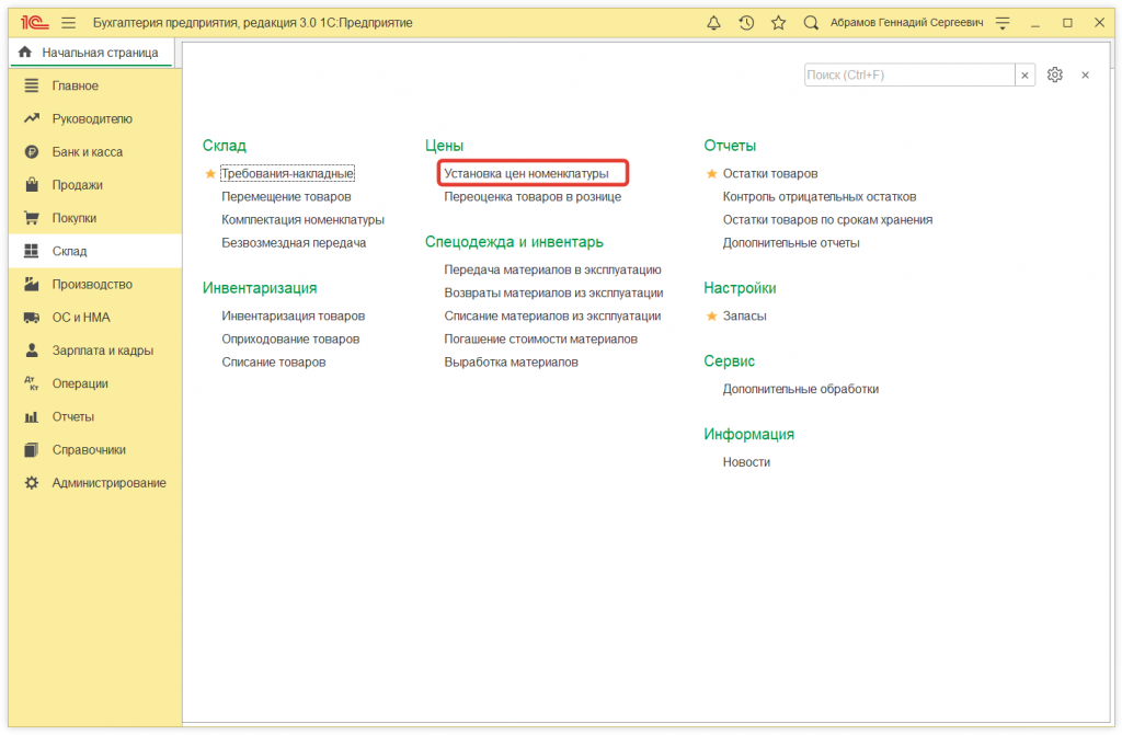 Как в 1С:Бухгалтерии 8 (ред. 3.0) установить цены продажи товаров